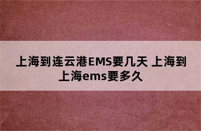 上海到连云港EMS要几天 上海到上海ems要多久